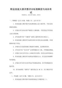 職業(yè)技能大賽評委評分標(biāo)準(zhǔn)解讀與培訓(xùn)考試