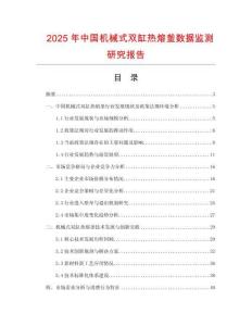 2025年中國機械式雙缸熱熔釜數據監測研究報告
