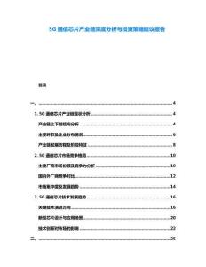 5G通信芯片產業鏈深度分析與投資策略建議報告