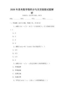 2026年高考數學微積分與無窮級數試題解析