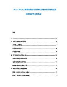 2025-2030大英帝國(guó)經(jīng)濟(jì)合作歷史變遷分析合作現(xiàn)狀規(guī)劃評(píng)估研究分析總結(jié)