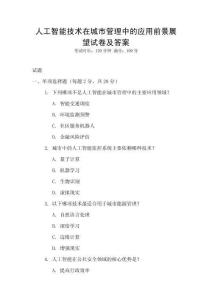 人工智能技術(shù)在城市管理中的應(yīng)用前景展望試卷及答案