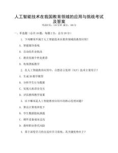 人工智能技術(shù)在我國(guó)教育領(lǐng)域的應(yīng)用與挑戰(zhàn)考試及答案