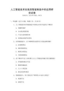 人工智能技術(shù)在我國(guó)智能制造中的應(yīng)用研究試卷
