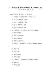 人工智能技術(shù)在教育中的應(yīng)用與挑戰(zhàn)試題