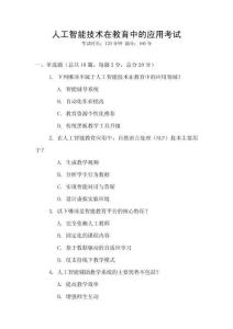人工智能技術(shù)在教育中的應(yīng)用考試
