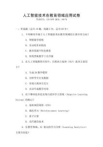 人工智能技術(shù)在教育領(lǐng)域應(yīng)用試卷