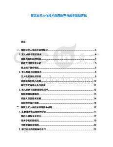 餐飲業(yè)無人化技術(shù)應(yīng)用邊界與成本效益評估