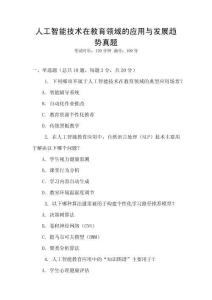 人工智能技術(shù)在教育領(lǐng)域的應(yīng)用與發(fā)展趨勢(shì)真題