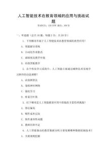 人工智能技術在教育領域的應用與挑戰試題