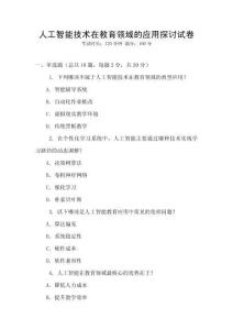 人工智能技術在教育領域的應用探討試卷