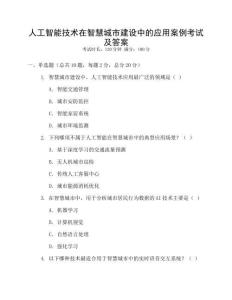人工智能技術(shù)在智慧城市建設(shè)中的應(yīng)用案例考試及答案