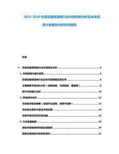 2025-2030東南亞建筑裝修行業市場供需分析及未來投資計劃規劃分析研究報告