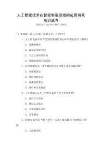 人工智能技術(shù)在智能制造領(lǐng)域的應(yīng)用前景探討試卷