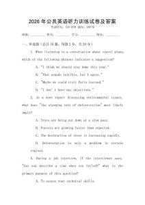 2026年公共英語(yǔ)聽力訓(xùn)練試卷及答案