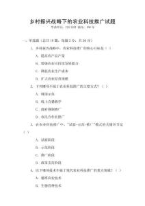 鄉(xiāng)村振興戰(zhàn)略下的農(nóng)業(yè)科技推廣試題