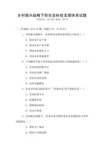 鄉(xiāng)村振興戰(zhàn)略下的農(nóng)業(yè)科技支撐體系試題