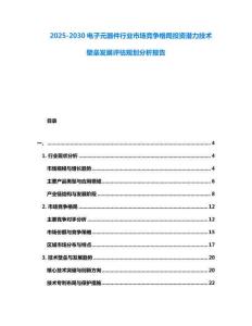 2025-2030電子元器件行業(yè)市場(chǎng)競(jìng)爭(zhēng)格局投資潛力技術(shù)壁壘發(fā)展評(píng)估規(guī)劃分析報(bào)告