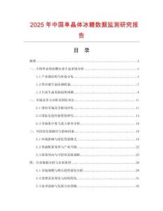 2025年中國(guó)單晶體冰糖數(shù)據(jù)監(jiān)測(cè)研究報(bào)告