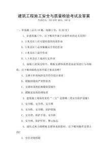 建筑工程施工安全與質(zhì)量檢驗(yàn)考試及答案