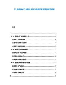 5G通信技術(shù)產(chǎn)業(yè)鏈優(yōu)化及市場(chǎng)增長(zhǎng)空間預(yù)測(cè)研究報(bào)告