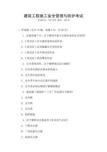 建筑工程施工安全管理與防護(hù)考試