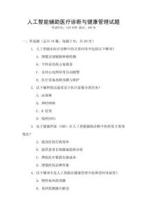 人工智能輔助醫療診斷與健康管理試題