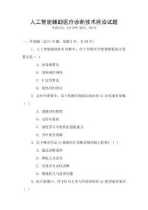 人工智能輔助醫(yī)療診斷技術前沿試題