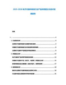 2025-2030電子元器件制造行業(yè)產(chǎn)品供需配比與技術(shù)發(fā)展趨勢(shì)