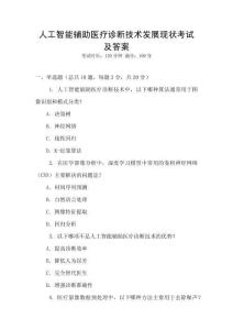 人工智能輔助醫療診斷技術發展現狀考試及答案