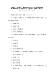 建筑工程施工技術(shù)與組織考試沖刺卷