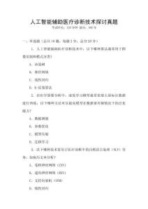 人工智能輔助醫療診斷技術探討真題