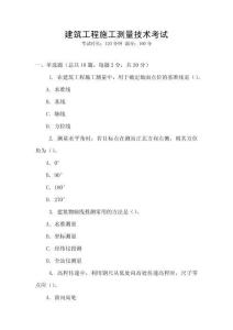 建筑工程施工測(cè)量技術(shù)考試