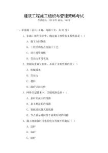 建筑工程施工組織與管理策略考試