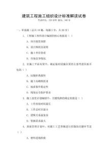 建筑工程施工組織設(shè)計標(biāo)準(zhǔn)解讀試卷