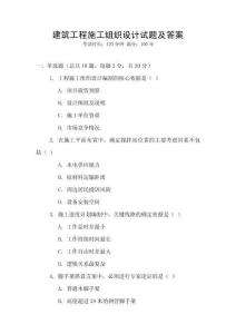 建筑工程施工組織設(shè)計試題及答案