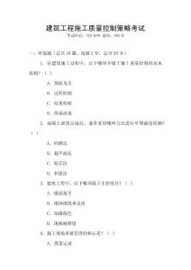 建筑工程施工質(zhì)量控制策略考試