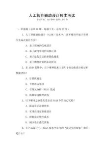人工智能辅助设计技术考试