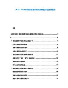 2025-2030東南亞智慧農業機械研發動態分析報告