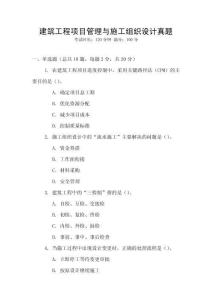 建筑工程項目管理與施工組織設(shè)計真題