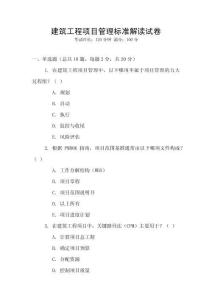 建筑工程項(xiàng)目管理標(biāo)準(zhǔn)解讀試卷