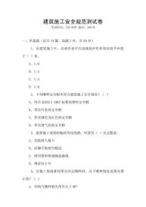 建筑施工安全規(guī)范測(cè)試卷