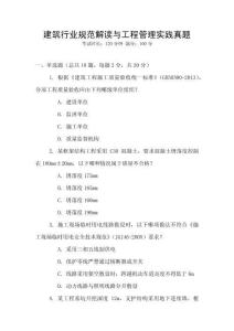 建筑行業(yè)規(guī)范解讀與工程管理實(shí)踐真題