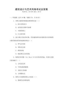 建筑設(shè)計與藝術(shù)風(fēng)格考試及答案