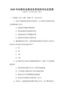 2026年創(chuàng)新創(chuàng)業(yè)教育改革趨勢考試及答案