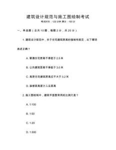 建筑設(shè)計規(guī)范與施工圖繪制考試