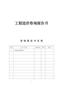 工程造价咨询报告书范本