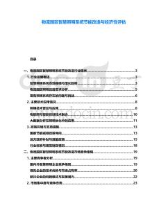 物流園區(qū)智慧照明系統(tǒng)節(jié)能改造與經(jīng)濟(jì)性評(píng)估