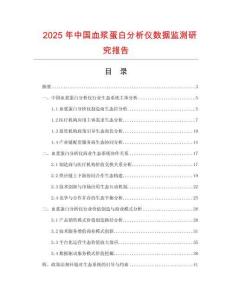 2025年中國血漿蛋白分析儀數據監測研究報告