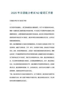 2025年日語能力考試N2級詞匯手冊